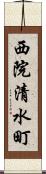 西院清水町 Scroll