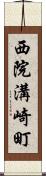 西院溝崎町 Scroll