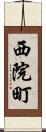 西院町 Scroll