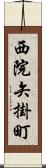 西院矢掛町 Scroll