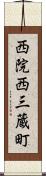西院西三蔵町 Scroll