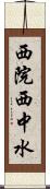 西院西中水 Scroll