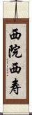 西院西寿 Scroll