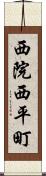西院西平町 Scroll
