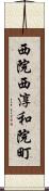 西院西淳和院町 Scroll