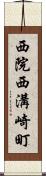 西院西溝崎町 Scroll