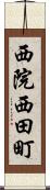 西院西田町 Scroll