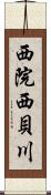 西院西貝川 Scroll