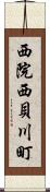 西院西貝川町 Scroll