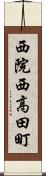 西院西高田町 Scroll