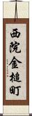 西院金槌町 Scroll