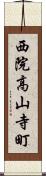 西院高山寺町 Scroll