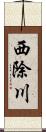 西除川 Scroll