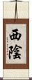 西陰 Scroll