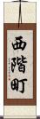 西階町 Scroll