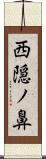 西隠ノ鼻 Scroll