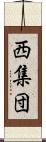 西集団 Scroll