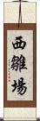 西雛場 Scroll