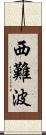 西難波 Scroll