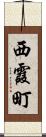 西霞町 Scroll