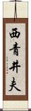 西青井夫 Scroll