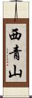 西青山 Scroll
