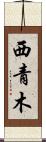 西青木 Scroll