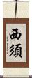 西須 Scroll
