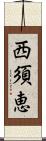 西須恵 Scroll