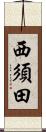 西須田 Scroll