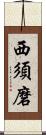 西須磨 Scroll