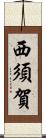 西須賀 Scroll