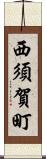 西須賀町 Scroll