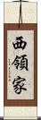 西領家 Scroll