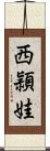 西頴娃 Scroll