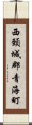 西頸城郡青海町 Scroll