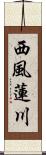 西風蓮川 Scroll