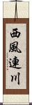 西風連川 Scroll