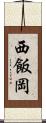 西飯岡 Scroll