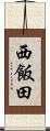 西飯田 Scroll