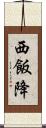 西飯降 Scroll