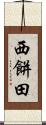 西餅田 Scroll