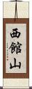 西館山 Scroll