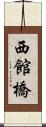 西館橋 Scroll