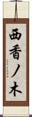 西香ノ木 Scroll