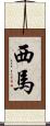 西馬 Scroll