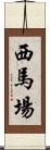 西馬場 Scroll