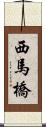 西馬橋 Scroll