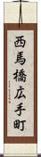 西馬橋広手町 Scroll