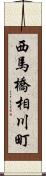 西馬橋相川町 Scroll